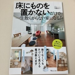 決まりました【美品】床にものを置かないだけで一生散らからない家になる！