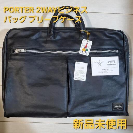 PORTER 2WAYビジネスバッグ ブリーフケースFREE STYLE フリースタイル