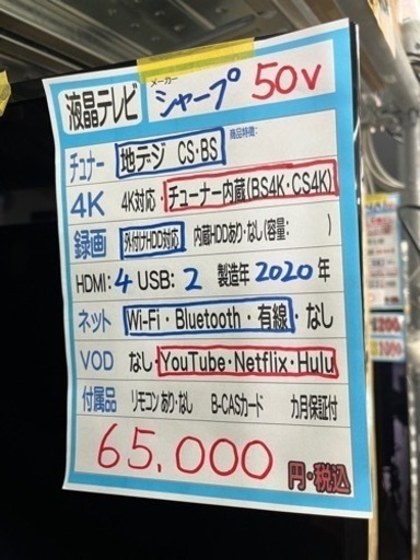 【シャープ】50v液晶テレビ★2020年製　クリーニング済/6ヶ月保証付　管理便号11305