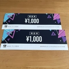 【ネット決済】アンネ商品券　2000円分