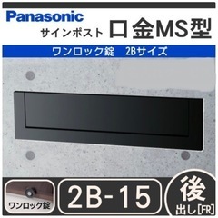  郵便ポスト 郵便受け 埋め込み パナソニック panasoni...