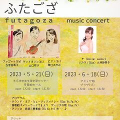 ふたござ　music concert