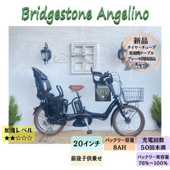 AT 電動自転車 アンジェリーノ ブリヂストン 20インチ 子供乗せ