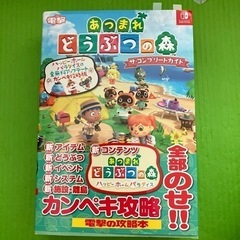 決まりました【直接のお渡しのみ】あつ森　コンプリート攻略本