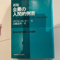 企業の人間的側面