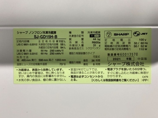 ☆人気のブラック　冷蔵庫 152L 2021年製　シャープ