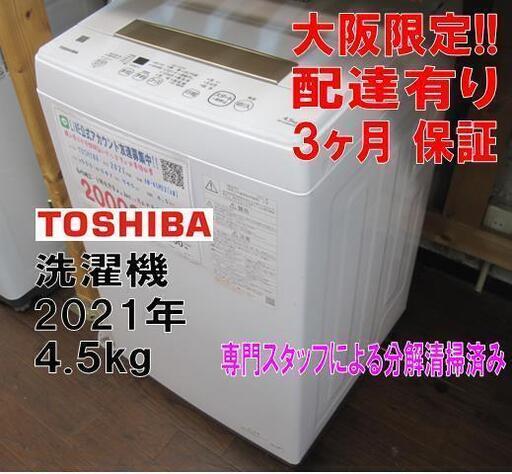 3か月間保証☆配達有り！20000円(税別）東芝 4.5㎏ 全自動 洗濯機 2021年製