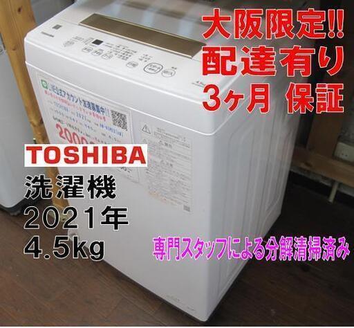 3か月間保証☆配達有り!18000円(税別)東芝 4.5㎏ 全自動 洗濯 3か月間保証☆配達有り!18000円(税別)東芝 4.5㎏ 全自動 洗濯