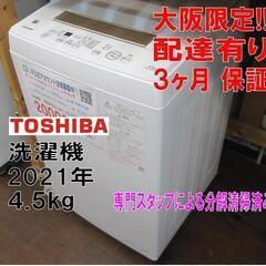 3か月間保証☆配達有り！20000円(税別）東芝 4.5㎏ 全自動 洗濯機 2021  