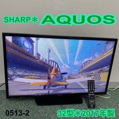 【ご来店限定】＊シャープ 液晶テレビ アクオス 32型 2017年製＊0513-2