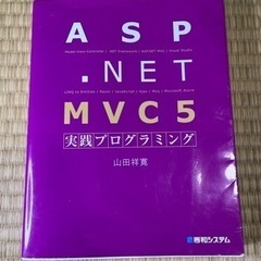 【決まりました】 ASP.NET MVC5実践プログラミング
