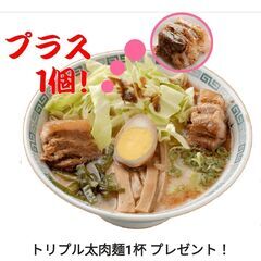 桂花ラーメン　トリプル太肉麺　一杯無料券！
