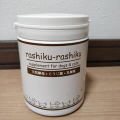 犬猫用サプリメント rashiku-rashiku 天然酵母+こ...