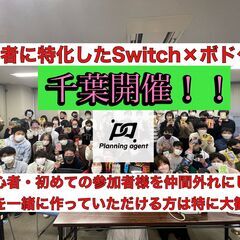 【千葉進出決定/ボドゲ×任天堂switch】千葉のレンタルスペー...