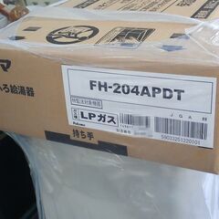 札幌 パロマ ガスふろ給湯器 LPガス FH-204APDT 22年8月製造 未使用