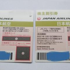JAL 株主優待券×2 【2023年5月末まで使用可】1200円