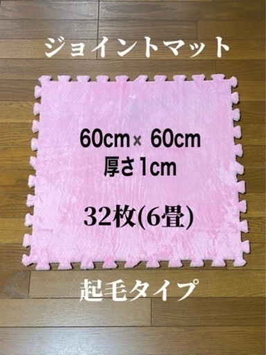 ①【新品未使用】大判　ふわふわ6畳　レアな起毛タイプ　ジョイントマット　60cm✖️60cm 厚さ1cm 32枚入り