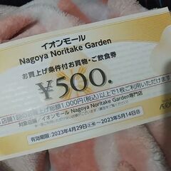 イオンモール名古屋ノリタケガーデン専門店500円割引券×2枚