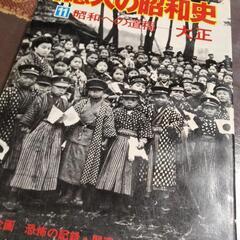 【昭和レトロ本】⑪昭和への道程-大正　関東大震災　骨董本