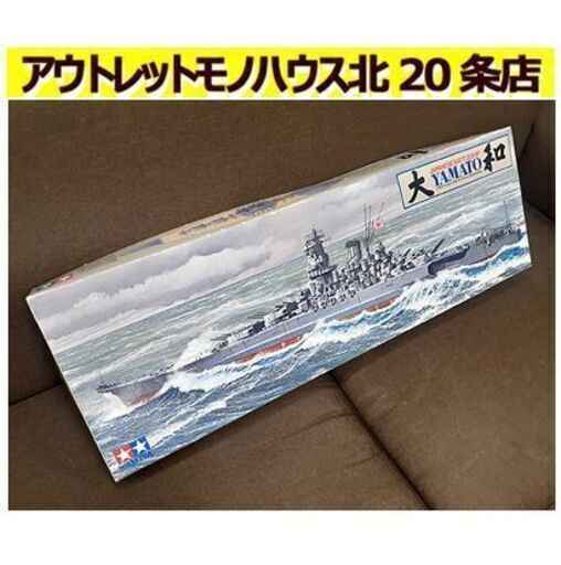 札幌【未組立 大和 タミヤ 1/350 艦船シリーズNo.2】大日本帝国海軍戦艦 超弩級戦艦 YAMATO 坊ノ岬沖海戦 TAMIAYA 田宮模型 プラモデル 北20条店