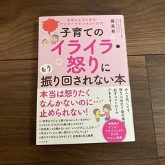 子育てのイライラ・怒りにもう振り回されない本