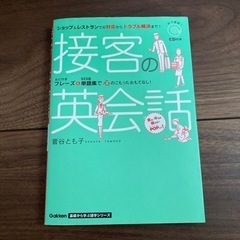 接客の英会話 : ショップ&レストランでの対応からトラブル解決まで!