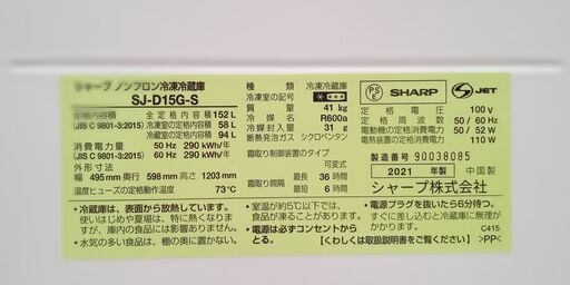 ★ジモティ割あり★ SHARP 冷蔵庫  152L 21年製 動作確認／クリーニング済み SJ2132