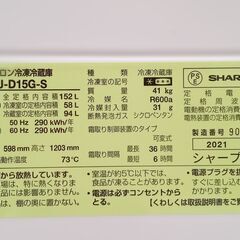 ☆ジモティ割あり☆ SHARP 冷蔵庫 152L 21年製 動作確認／クリーニング 