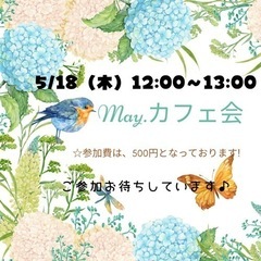 5/18（木）May.カフェ会