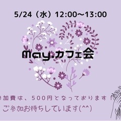 5/24（水）May.カフェ会12:00〜13:00