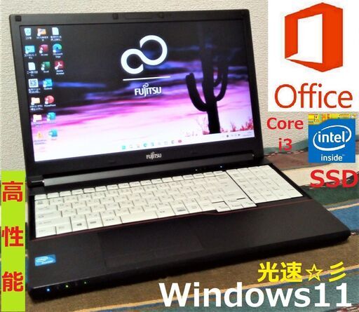 SELL！✅送料無料【格安】/LIFEBOOK/Core i3/メモリ4GB/光速☆彡SSD256GB/DVDドライブ/USB3.0/Bluetooth/Wi-Fi/HDMI/15.6インチ液晶パネル/Windows11/Microsoft Office/点検整備清掃済み/サポート\u0026アフターサービス永続対応！/No.a57420230511