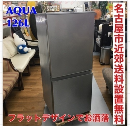 S287 ⭐ AQUA  AQR-13H(S) [冷蔵庫(126L・右開き）ブラッシュシルバー]⭐動作確認済⭐クリーニング済