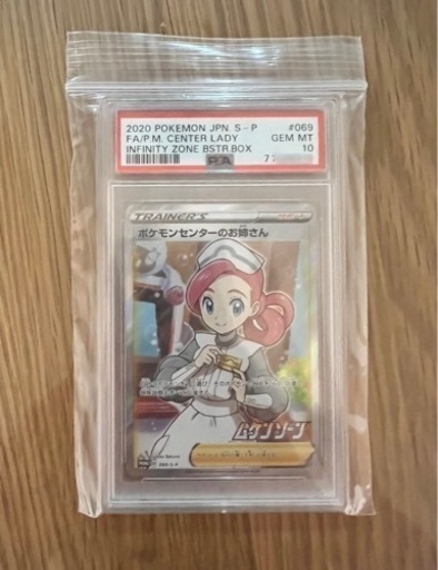 ポケモンセンターのお姉さんSR PSA10