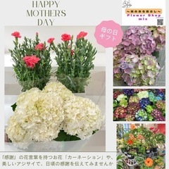 母の日にお花で感謝を伝えませんか？