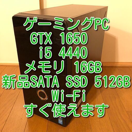 ゲーミングPC GTX1650 i5 4440 新品SSD512GB Wi-Fi 管8