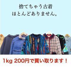 【1kg200円〜】古着　買取　全て買わせてください！