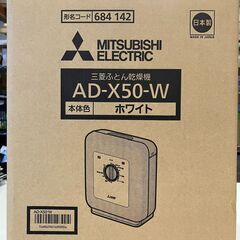 ふとん乾燥機【三菱・AD-X50-W・未使用・箱入】