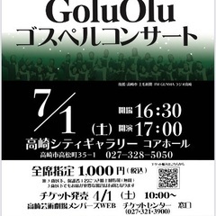 GoluOlu【ゴスペルコンサート】高崎シティギャラリー　コアホール