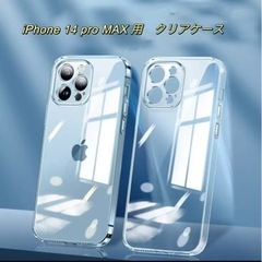 【新品未使用】iPhone 14 pro max クリアケース　...