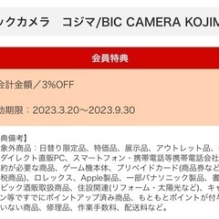 【ネット決済】ビックカメラ・コジマ3%割引クーポン