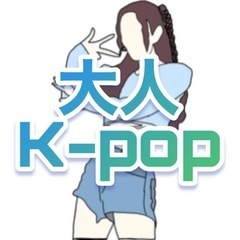 稲毛海岸大人K-POP♡