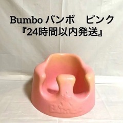 Bumbo バンボ　ピンク