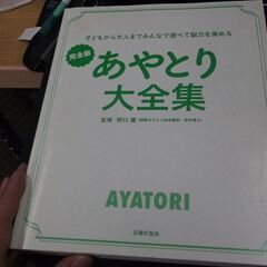 完全版 あやとり大全集―子どもから大人までみんなで遊べて脳力を高める