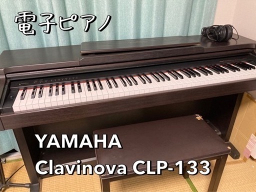電子ピアノ 【6/14まで限定】YAMAHA Clavinova CLP-133