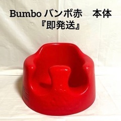 Bumbo バンボ　赤