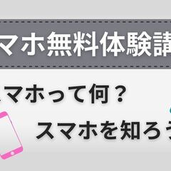 ★老人会・自治会などのイベント向き★【シニア向けスマホ体験講座】...