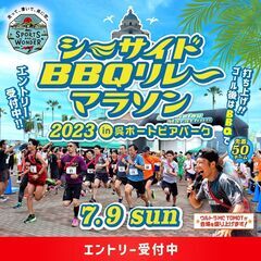 シーサイドBBQリレーマラソン2023 in 呉ポートピアパーク