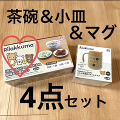 リラックマ食器4点セット （茶碗1＋小皿2＋マグ1）