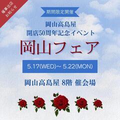 🌹ただいま、開催中です🌹岡山高島屋 開店50周年記念イベント🌹岡...