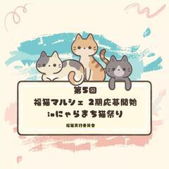 第５回  福猫マルシェ in にゃらまち猫祭り 出店者募集中！